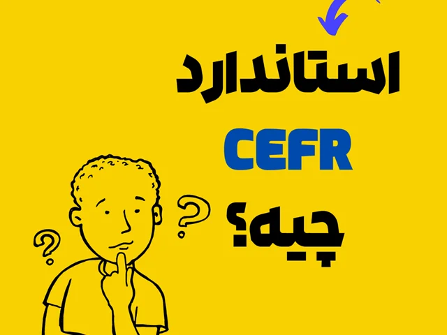 استاندارد CEFR چیست؟