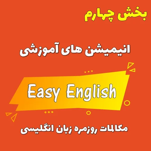 مجموعه انیمیشن های Easy English - بخش چهارم