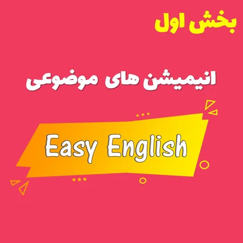 مجموعه انیمیشن های Easy English - بخش اول