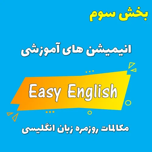 مجموعه انیمیشن های Easy English - بخش سوم